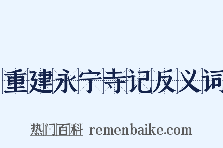 重建永宁寺记反义词是什么意思的图片